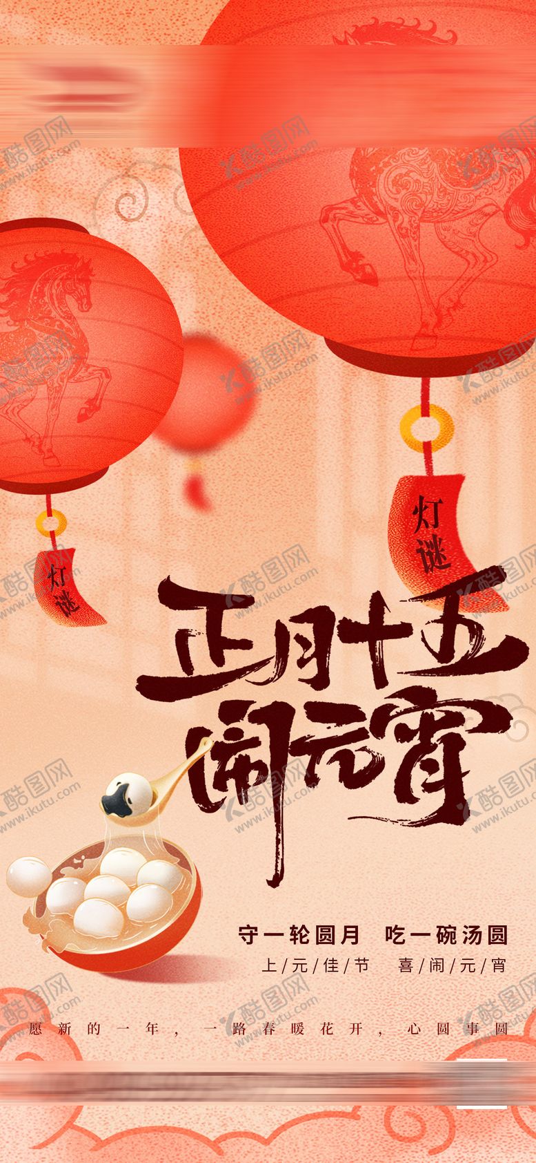编号：35024802071633113844【酷图网】源文件下载-元宵节中式插画海报