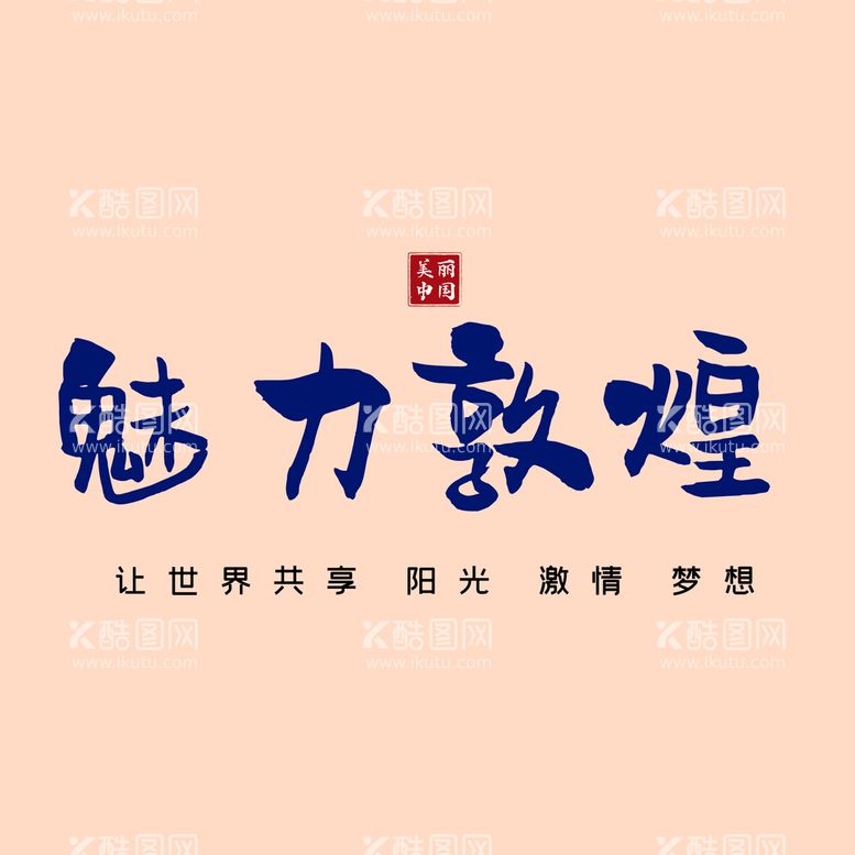 编号：95086709281243322691【酷图网】源文件下载-敦煌字体素材