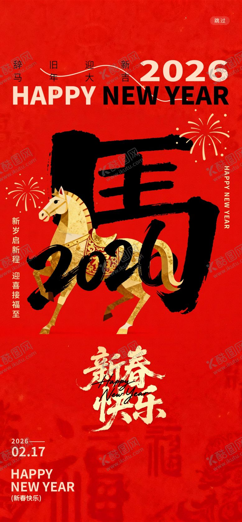 编号：29676804030733523979【酷图网】源文件下载-马年海报