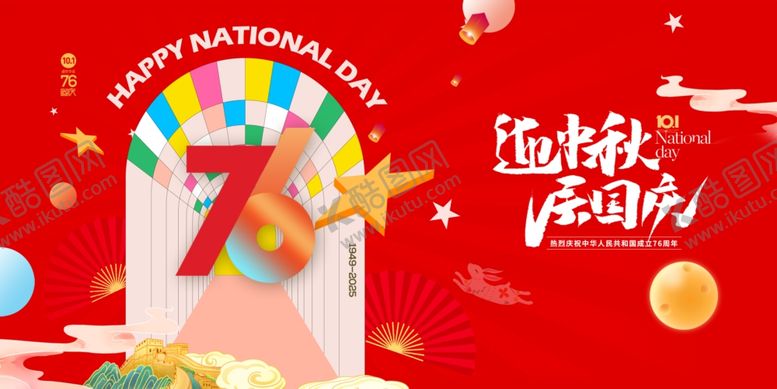 编号：47907611020443197208【酷图网】源文件下载-迎中秋庆国庆