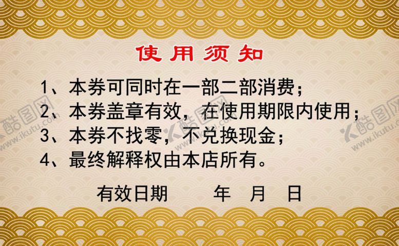 编号：88577207090917512232【酷图网】源文件下载-代金券使用须知