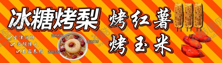 编号：95979501232050525569【酷图网】源文件下载-冰糖烤梨烤红薯烤玉米