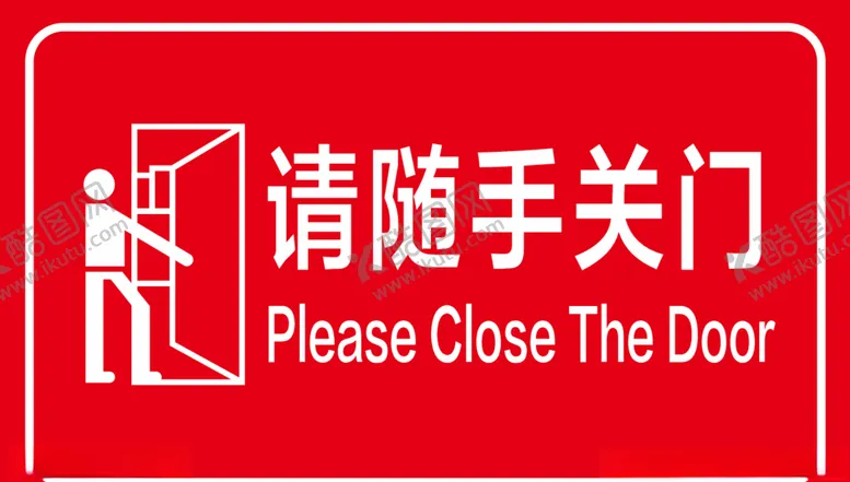 编号：95413106242314016359【酷图网】源文件下载-随手关门提示牌