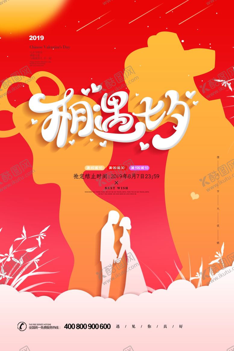 编号：30247509171402413361【酷图网】源文件下载-相遇七夕