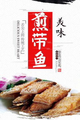 香煎鲜带鱼促销海报