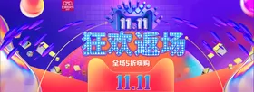 双十一横幅首页banner详情页