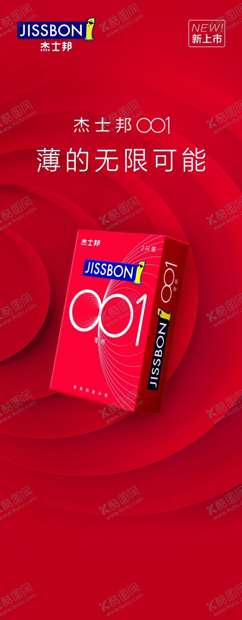 编号：72136306242301176902【酷图网】源文件下载-杰士邦易拉宝