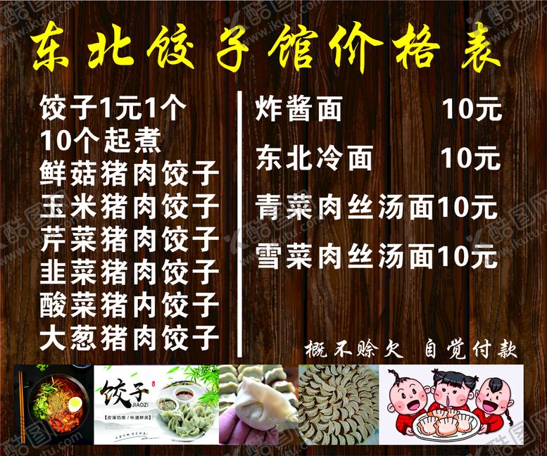 编号：85042301250218136985【酷图网】源文件下载-东北饺子馆价格表