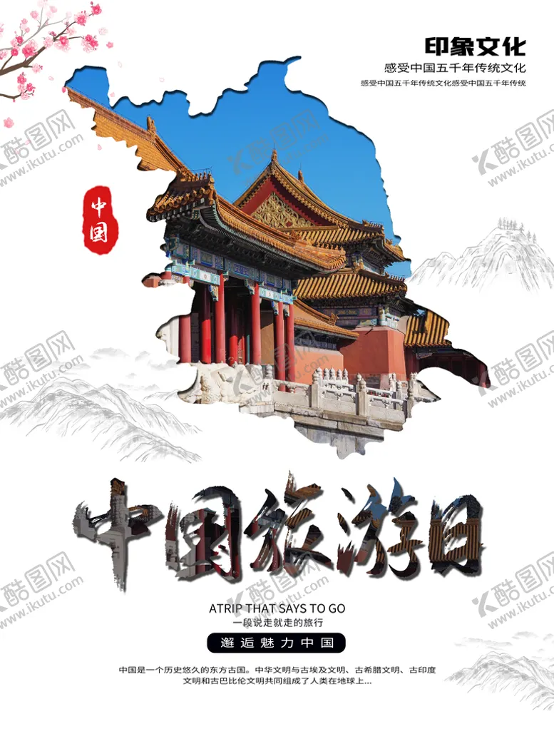 编号：38910710050432243825【酷图网】源文件下载-中国旅游日海报