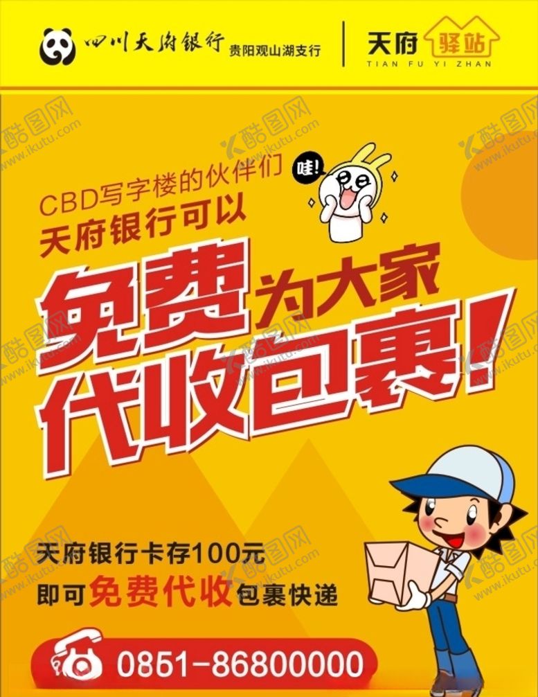 编号：92804505050041172964【酷图网】源文件下载-天府银行免费代收包裹快递