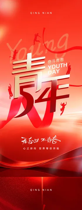 五四青年节海报设计