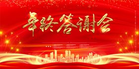 年终答谢会