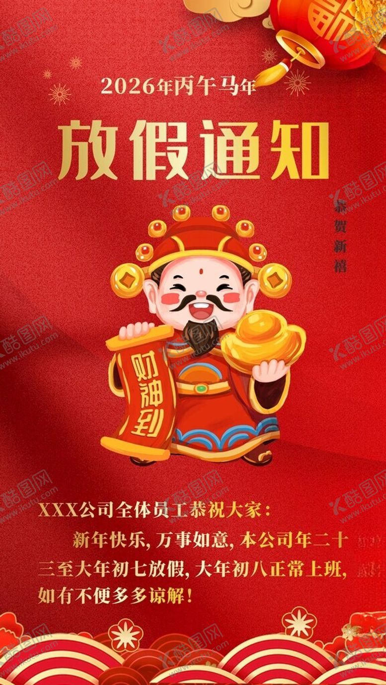 编号：98924304021202087976【酷图网】源文件下载-马年放假通知