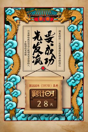 中国风国潮高考倒计时海报