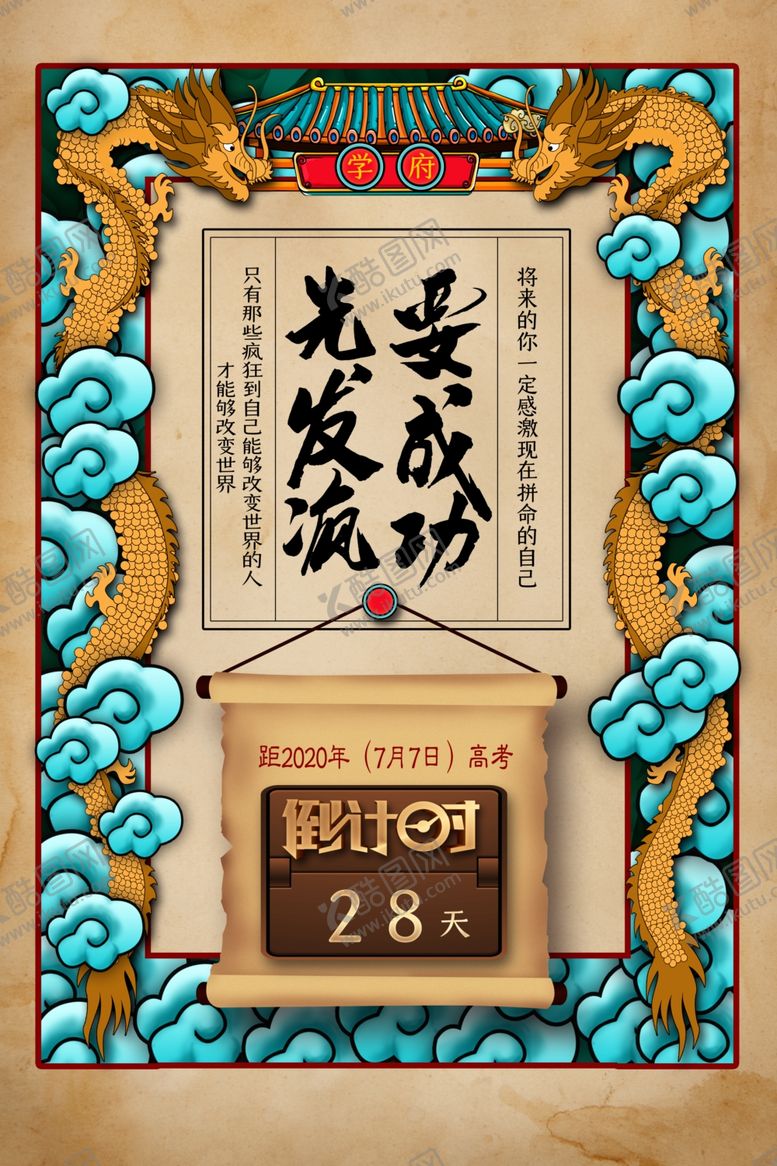 编号：28713707011205377358【酷图网】源文件下载-中国风国潮高考倒计时海报