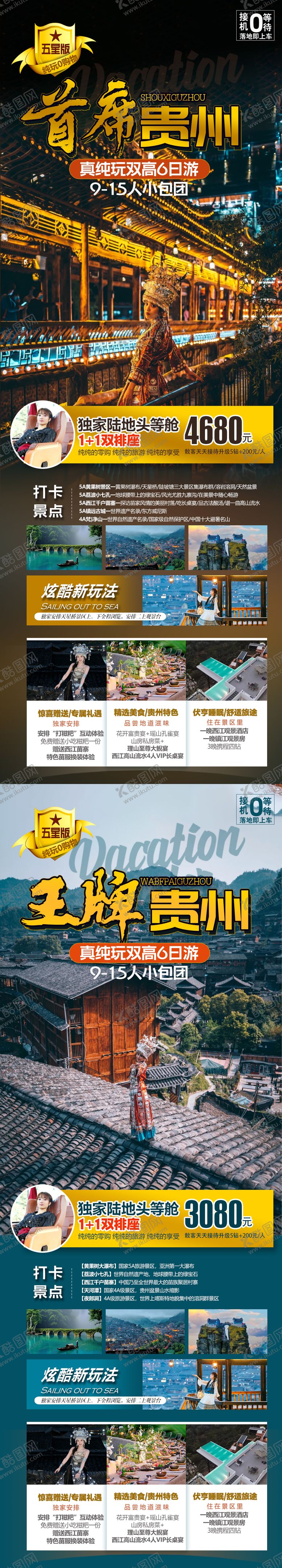 编号：37493502261347298849【酷图网】源文件下载-贵州旅游海报