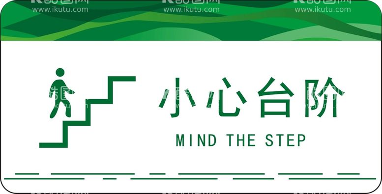 编号：90777611192321156449【酷图网】源文件下载-小心台阶