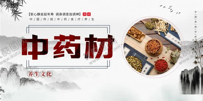 编号：17979404242309021921【酷图网】源文件下载-中医中药材宣传栏