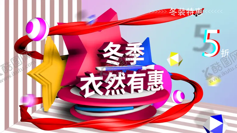 编号：16807209221410403582【酷图网】源文件下载-冬季促销