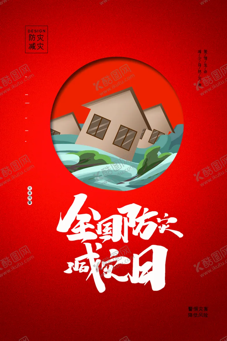 编号：32910810280333568880【酷图网】源文件下载-防灾减灾
