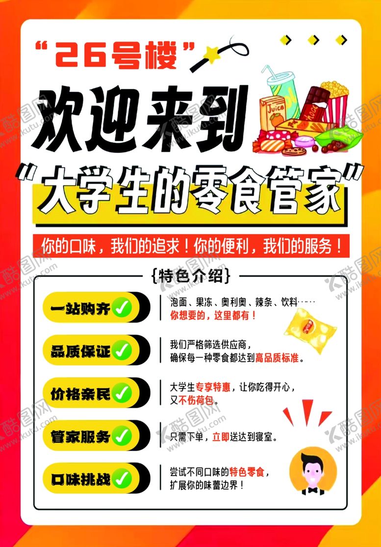 编号：44713004242247179984【酷图网】源文件下载-大学生零食铺欢迎光临