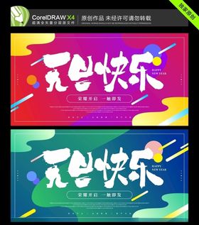 元旦快乐