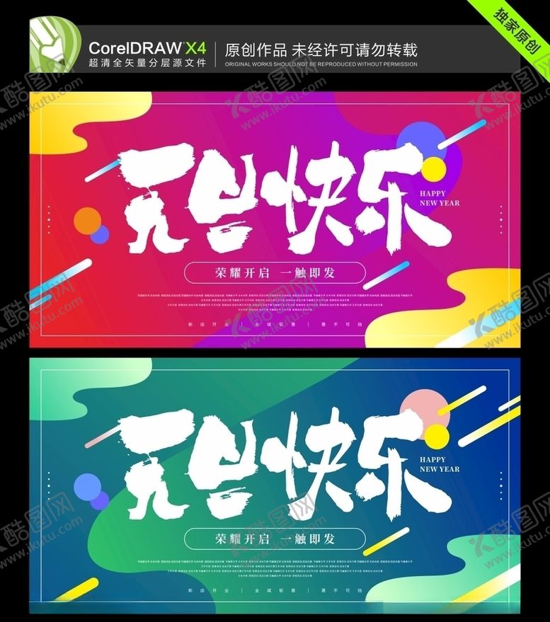 编号：57527009242217198682【酷图网】源文件下载-元旦快乐