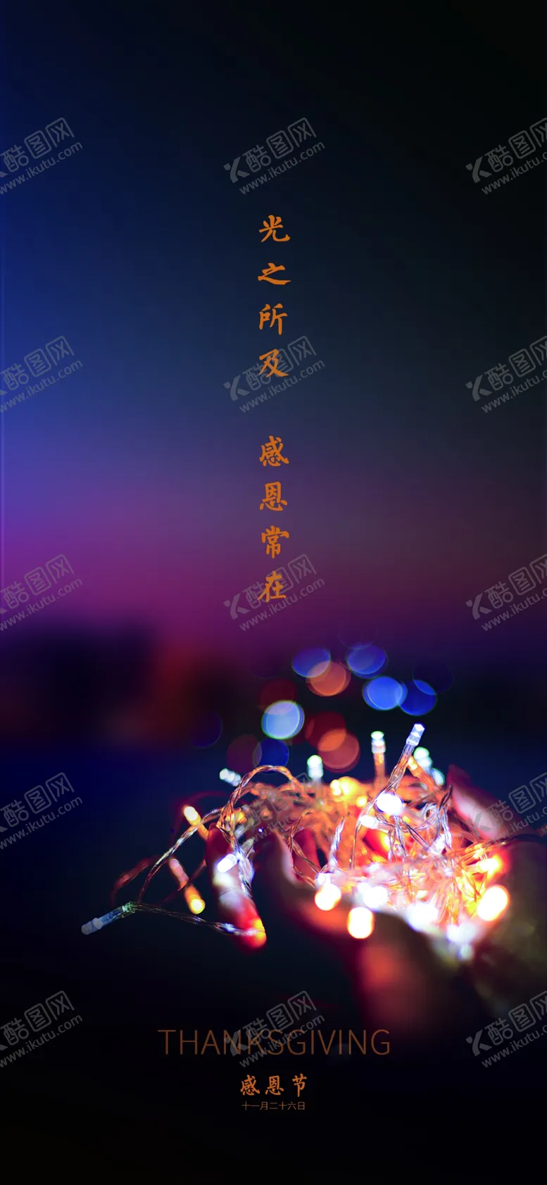 编号：78980603262054105975【酷图网】源文件下载-感恩节手机海报