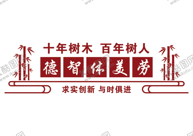 编号：35875412301038481388【酷图网】源文件下载-校园文化墙
