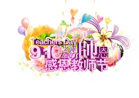 教师节素材