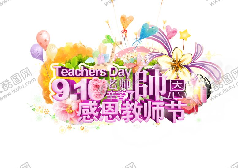 编号：12510305131722396352【酷图网】源文件下载-教师节素材