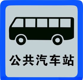 公共汽车站