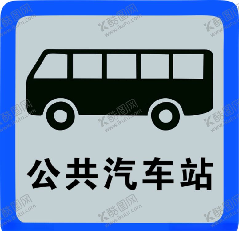 编号：51288605141549046358【酷图网】源文件下载-公共汽车站