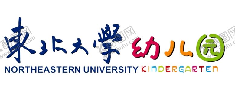 编号：91298805151031223798【酷图网】源文件下载-东北大学幼儿园标识