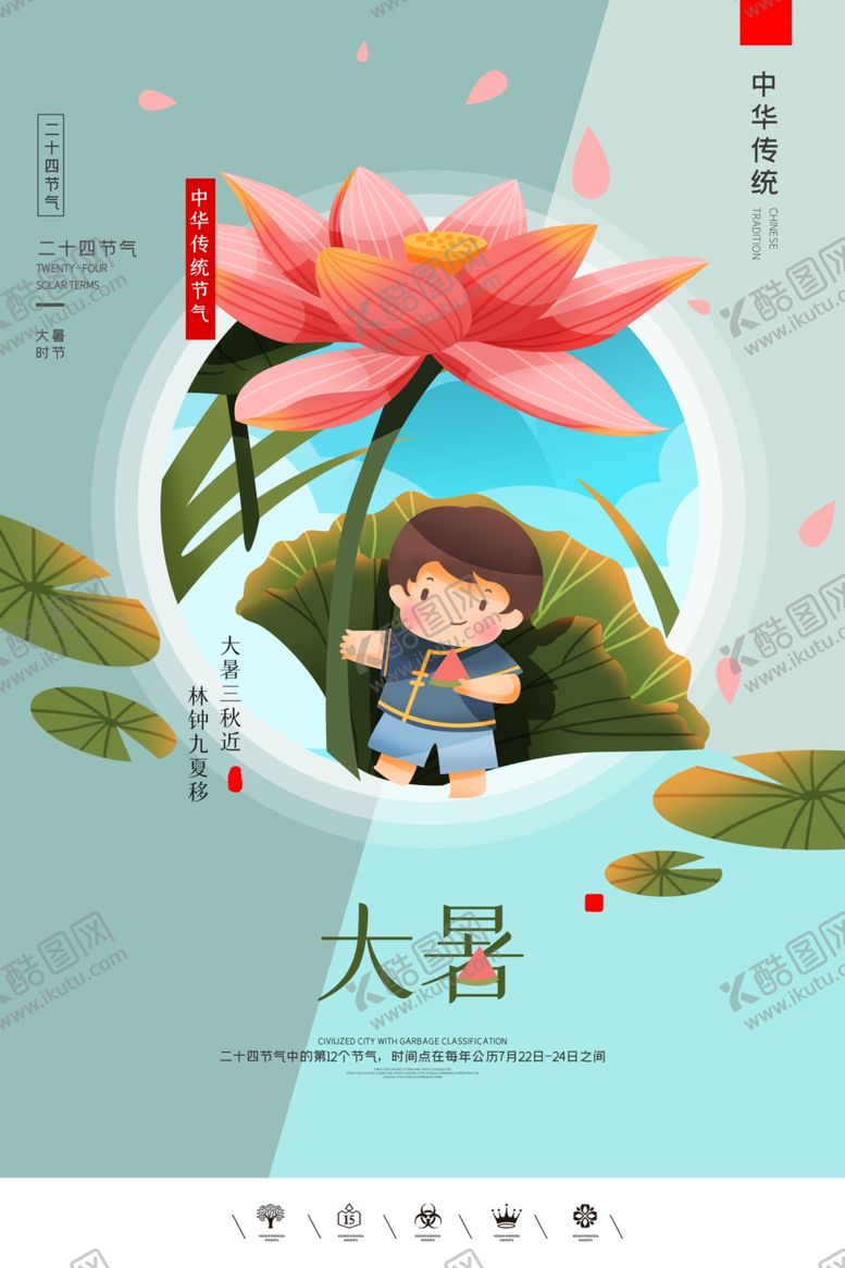 编号：92267905051725125128【酷图网】源文件下载-大暑