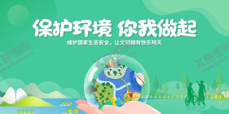 编号：76295001291138248657【酷图网】源文件下载-保护生态环境