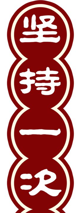 圆形柱子火锅字