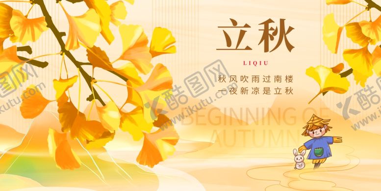 编号：82164506121805205754【酷图网】源文件下载-二十四节气立秋