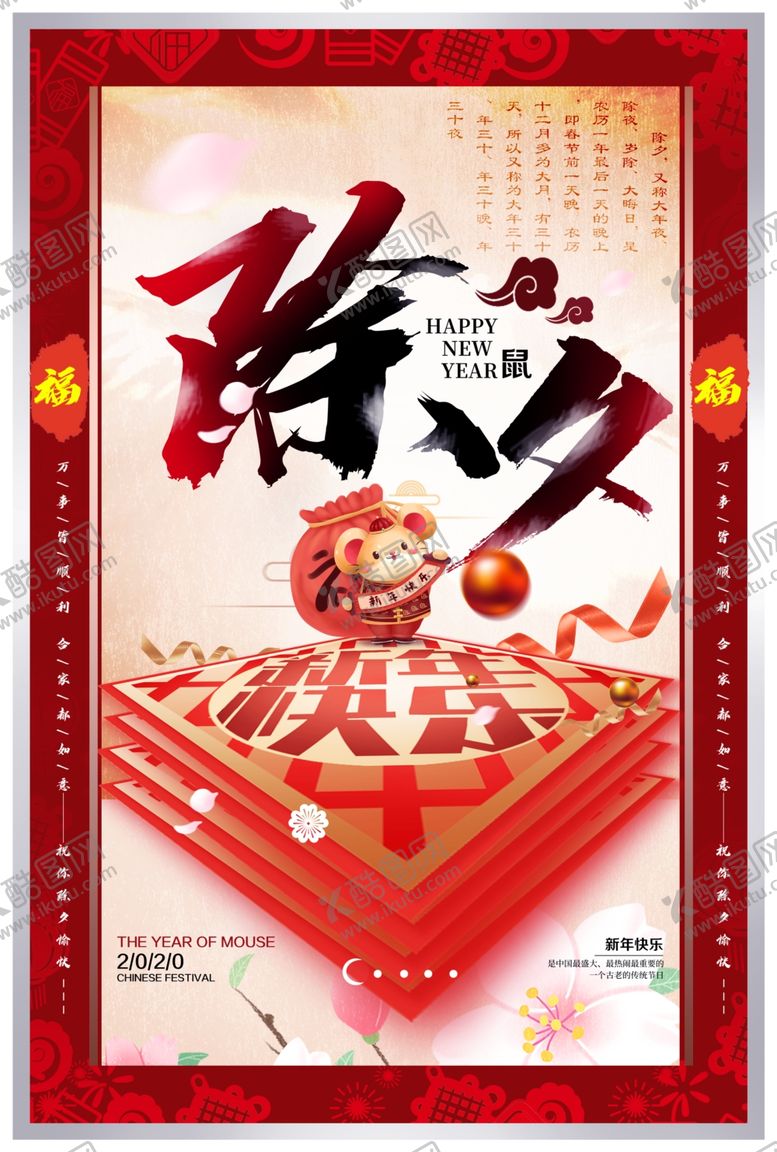 编号：80897210290030256804【酷图网】源文件下载-除夕