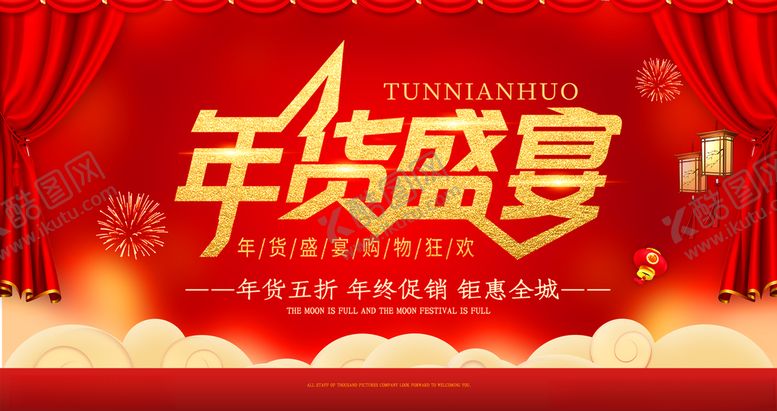 编号：33241209210953385168【酷图网】源文件下载-年货盛宴