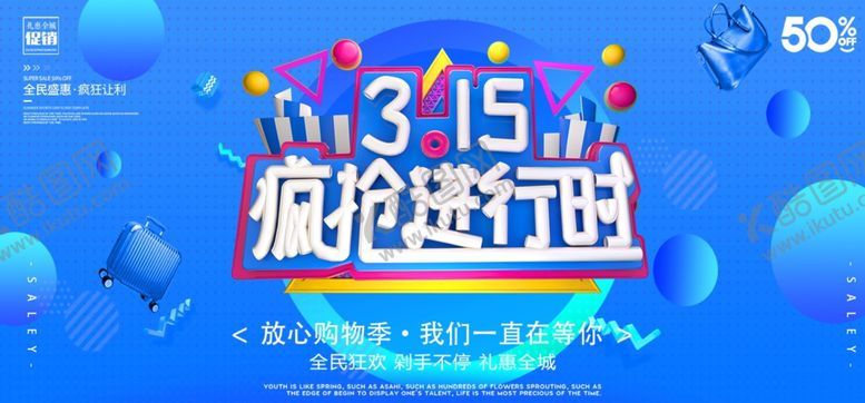 编号：81986109220537158424【酷图网】源文件下载-315活动