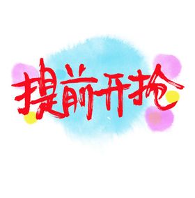 双11节日元素提前开抢字体