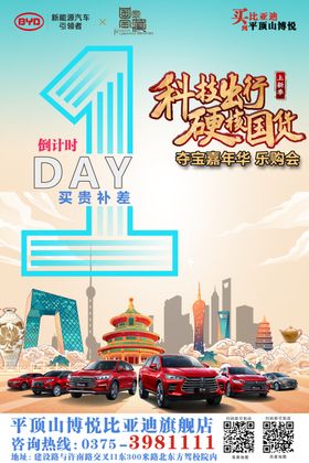 倒计时汽车比亚迪房地产