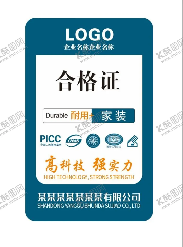 编号：40782501220309225074【酷图网】源文件下载-合格证