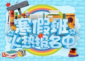 寒假班吊旗海报教育单页