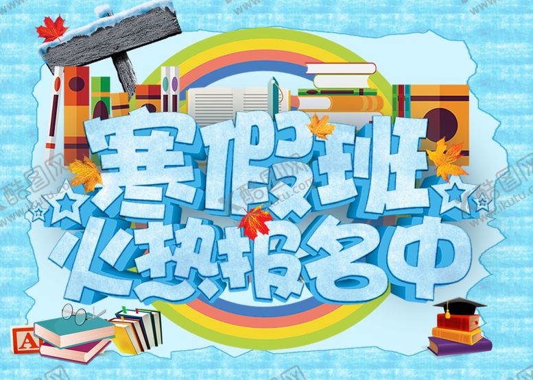 编号：31320706151231569768【酷图网】源文件下载-寒假班吊旗海报教育单页