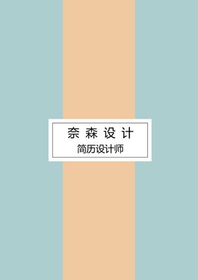 个人简历模板素材个性