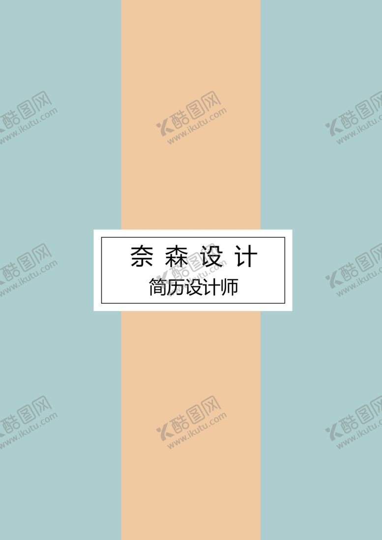 编号：13771007052353246816【酷图网】源文件下载-个人简历模板素材个性