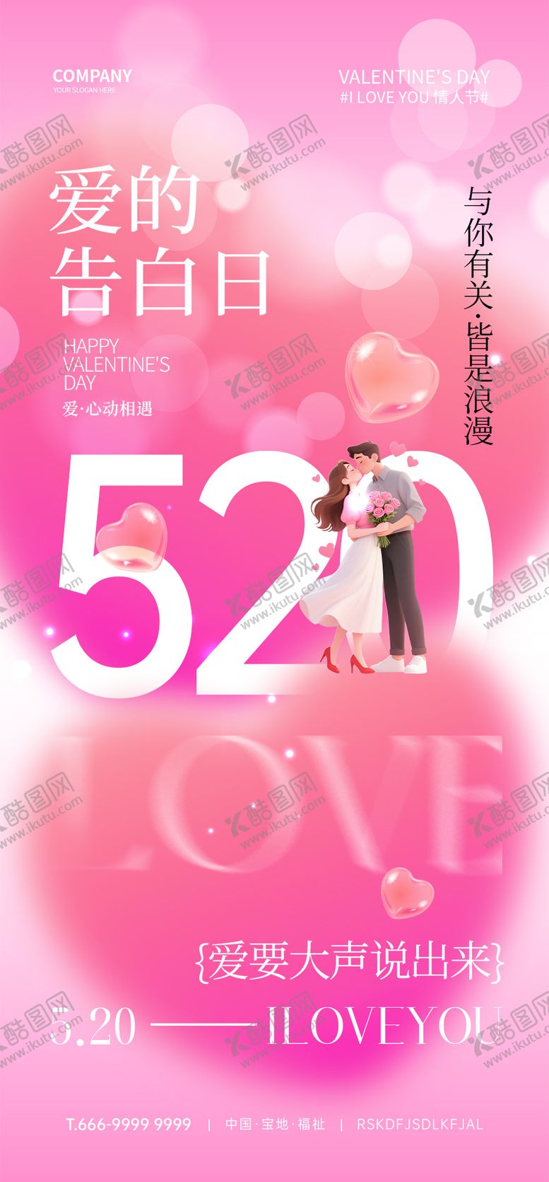 编号：15518705132317275734【酷图网】源文件下载-520节日海报