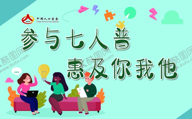 编号：41140710200316181539【酷图网】源文件下载-人口普查